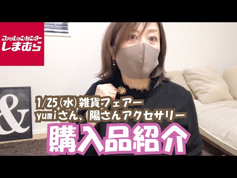 【しまむら】1/25(水)雑貨フェアー！yumiさん、陽さんのアクセサリーをゲットしました！