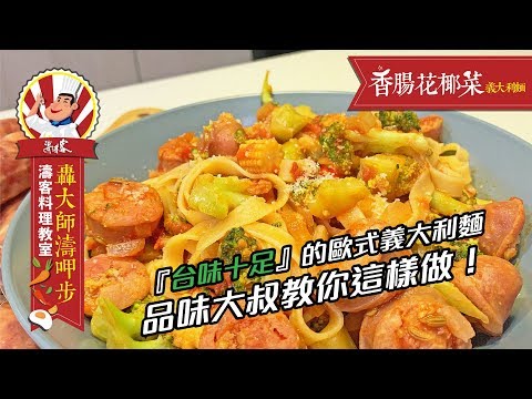 【濤客料理教室】簡單經典的美味，也能輕鬆端上桌「香腸花椰菜紅醬義大利麵」feat.辛台味辣式香腸