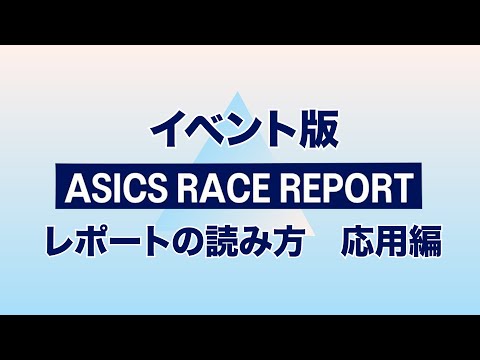 イベント版ASICS RACE REPORT  レポートの読み方　応用編