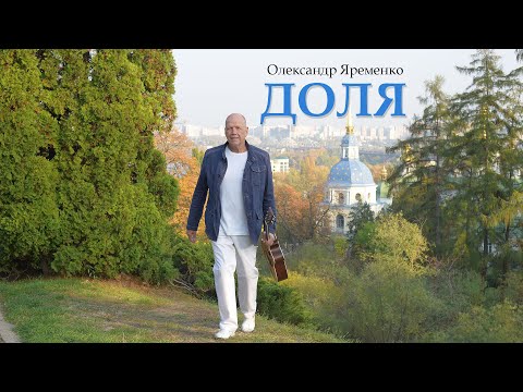 Доля - Олександр Яременко (Прем'єра кліпу 2023)