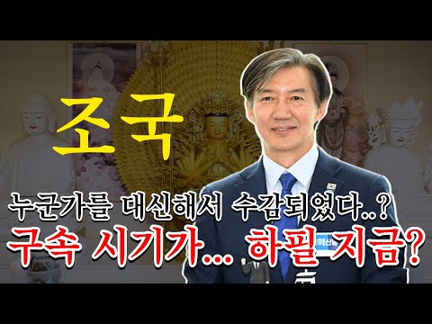 팔자에 형살이 없는데..? 하필 이시국에 수감된다고..?! #신점 #부산점집 #도법제자 #조국