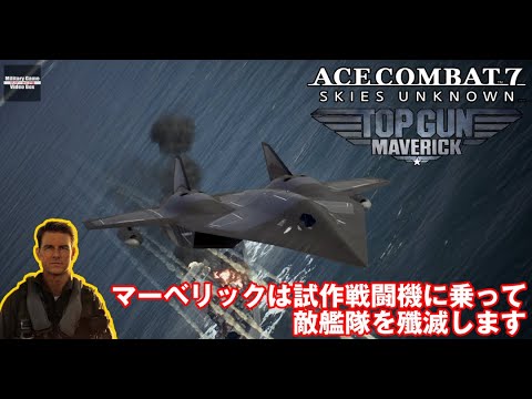 【見るAC7】マーベリックは試作戦闘機に乗って敵艦隊を殲滅します【Ace Combat 7 x Top Gun: Maverick DLC】