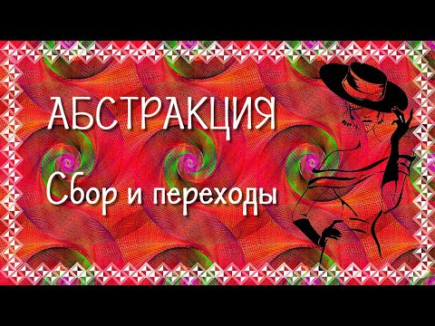 Абстракция Бесплатный проект и переходы