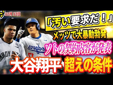 🔴🔴🔴【LIVE12月12日】💣緊急速報‼️「汚い要求だ！」ソトの契約条件が大谷翔平を超えた！ メッツで大暴動勃発！ソトの契約内容がヤバすぎてアメリカ大騒ぎ！ 😱😱