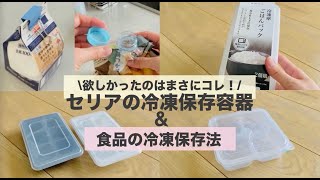 【食品の冷凍保存】セリアの冷凍保存容器/時短・日持ち冷凍ストック/解凍後も美味しい！意外にも冷凍OKな食品