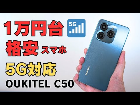 【110ドル】1万円台 5G対応格安スマホ OUKITEL C50 50MPカメラ Dimensity 6100+ 搭載 普段使いならこれで十分 6.8インチ