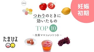 つわりのときに効いたもの TOP10 ～先輩ママのコメントつき～【たまひよ公式】