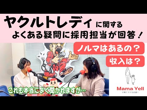 【ヤクルトレディにノルマはある？！】（東京ヤクルト販売公式）