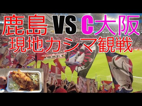 鹿島アントラーズ vs セレッソ大阪　現地カシマ観戦してきました 2023 J1 Jリーグ　サッカー