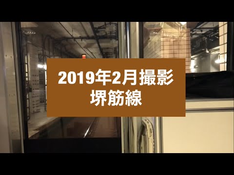 【2019年2月撮影】堺筋線