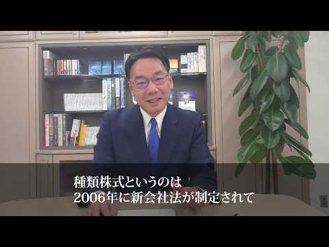 【会社法と税法の違いと相続対策】 －古山喜章講師－大型退職金と自社株節税 《事業承継》後継者対策 おカネの実務セミナー特別動画メッセージ（3/4）