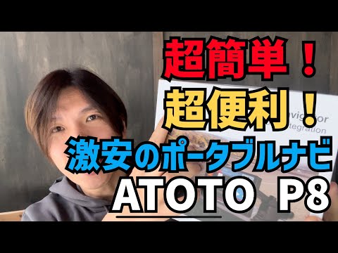 【ATOTO P8】初心者でも取り付け超簡単！CARPLAY対応のポータブルナビの性能が凄すぎた！