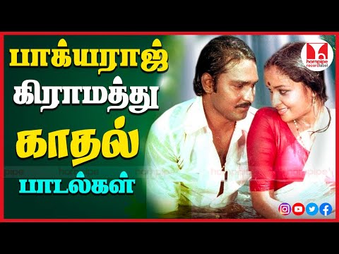 பாக்யராஜ் கிராமத்து காதல் பாடல்கள் | 80s Super Hit Tamil Love Songs | Jukebox |Hornpipe Record Label