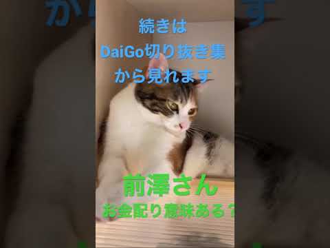 【DaiGo切り抜き】前澤さんお金配り意味あんの？それだけの額じゃ人生変わんないよ。