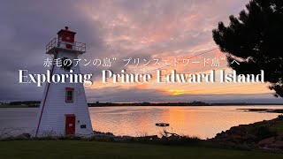 【赤毛のアンの島】プリンスエドワード島へ！絶景と海鮮の楽園！/exploring prince edward island/Anne of Green Gables/PEI