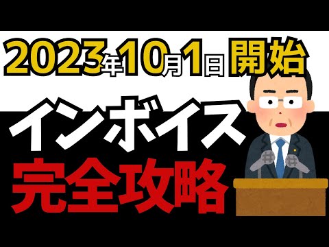 【FP試験対策】インボイス制度をわかりやすく解説！何が変わる？誰が損する？何を記載すればいい？これ1本ですべて解決！