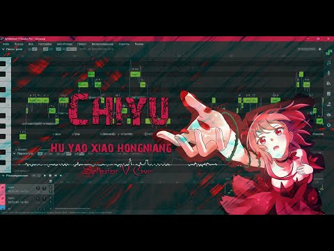 【Chiyu】梦回还/Hu yao xiao hongniang【SynthV COVER】+SVP