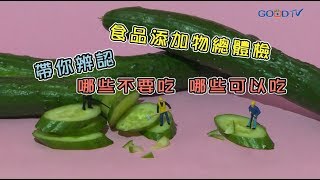 【短版】食品添加物總體檢 ‖ 黃瑽寧