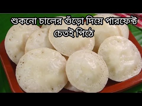 বাজারে শুকনো চালের গুঁড়ো দিয়ে নরম তুলতুলে অসংখ্য ছিদ্রযুক্ত চিতই পিঠা রেসিপি। Chitoi pitha Recipe