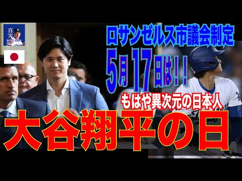 【祝】大谷翔平の日ドジャースの本拠地・ロサンゼルス市は、5月17日を「大谷翔平の日」に制定、市議会で祝福を受ける　同日13号ホームラン　自分の日を勝利で飾る偉業達成！！