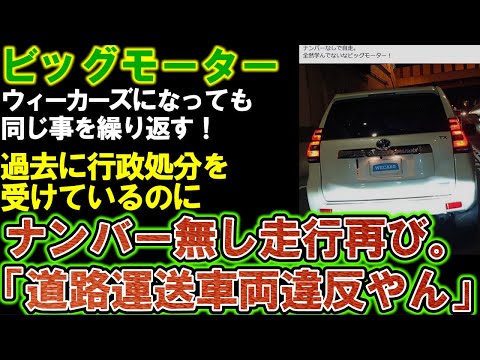 【ビッグモーター】ナンバー無し走行再び。ウィーカーズになっても変わってないやん…とＳＮＳで総ツッコミが入る。