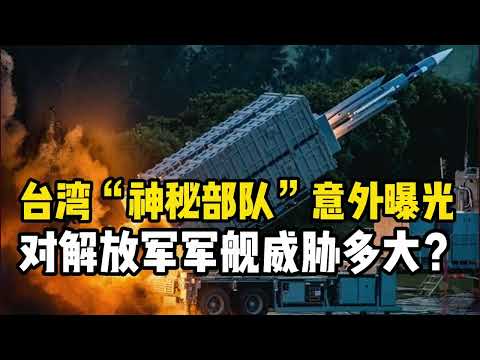 台湾意外拍到“神秘部队”反舰导弹车，对解放军的舰船威胁多大？