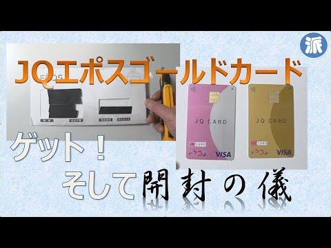 ＪＱエポスゴールドカードゲット！そして、開封の儀