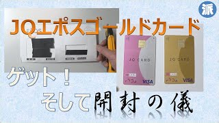 ＪＱエポスゴールドカードゲット！そして、開封の儀