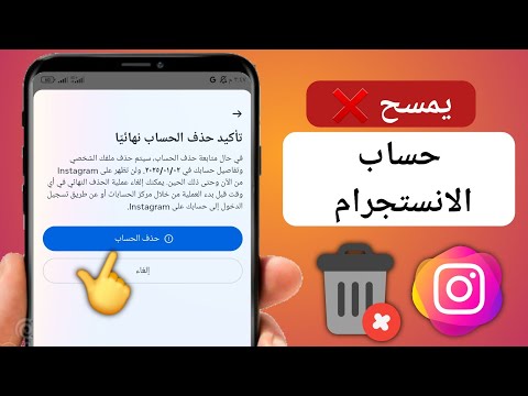 كيفية حذف حساب Instagram نهائيا بعد التحديث الجديد 2024 | طريقة حذف حساب انستقرام نهائيا