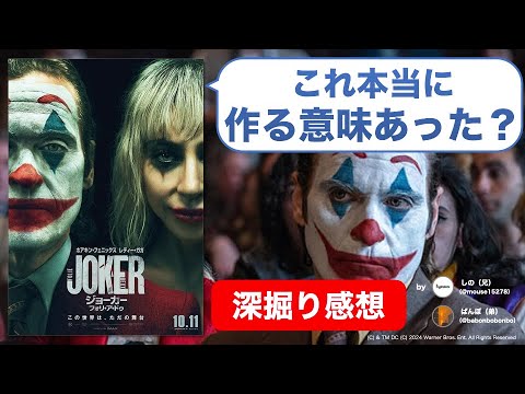 『ジョーカー：フォリ・ア・ドゥ』は長い補習？スベり続ける続編の意味とは【ネタバレ感想】