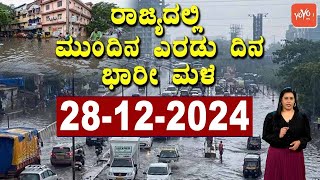 ರಾಜ್ಯದಲ್ಲಿ ಮತ್ತೆ ಮಳೆ ಆರ್ಭಟ !! | Karnataka Rain News Today : 28-12-2024 | YOYO TV Kannada