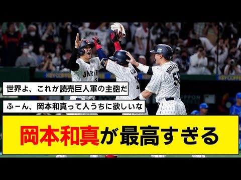 【WBC】岡本和真が日本人最多の５打点を挙げる活躍！！！【イタリア戦】