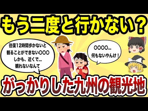 【日本地理】もう二度と行かない！マジでがっかりした九州の観光地TOP10【ゆっくり解説】