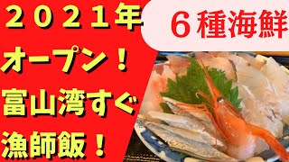 【2021年OPEN】富山湾直下のお店は海鮮丼がプリップリ！コスパ良い海鮮丼6種盛り！【富山グルメ】水橋食堂　漁夫（ぎょふ）