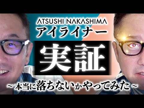 実証！ATSUSHI NAKASHIMAのアイライナー、本当に落ちないかやってみた【NJ】