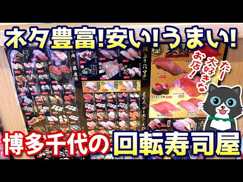 【ネタ豊富！安い！うまい！】博多区のオススメしたい回転寿司チェーン店「すしえもん」！