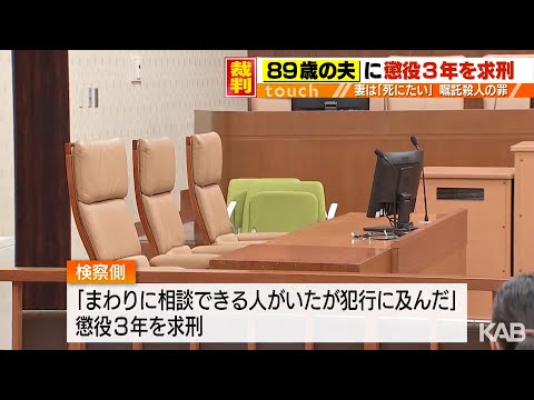 「死にたい…」妻に対する嘱託殺人の罪　89歳夫に懲役3年を求刑