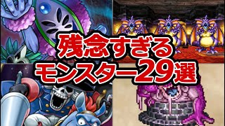 【総集編】歴代ドラクエ 残念なモンスター29選【作業・睡眠用】