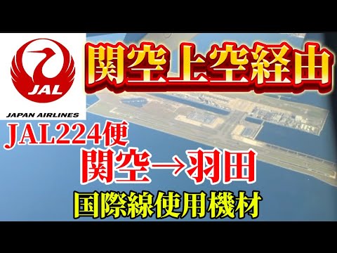 【JAL 日本航空】JAL224便 関西→羽田　関空発なのに関空上空経由する