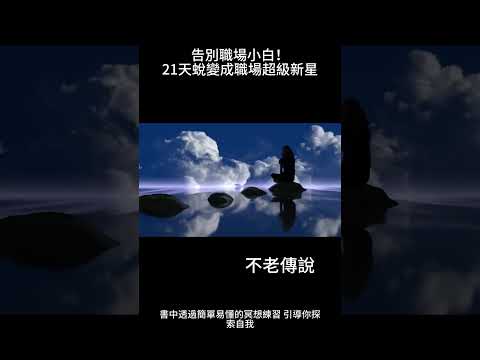 告別職場小白！21天蛻變成職場超級新星.mp4