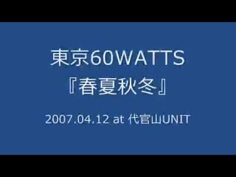 東京60WATTS - 春夏秋冬 (2007.04.12 at 代官山UNIT)