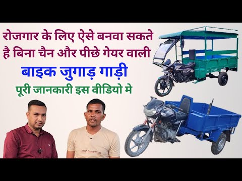 Bike Jugad Trolley | बिना चैन और पीछे गेयर वाली वाली जुगाड़ गाड़ी | Patel Jugad Company Bilaspur