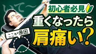 【これが原因】初心者がベンチプレスで肩を痛める理由と改善方法3選