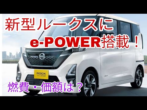 新型ルークス、e-POWERハイブリッド搭載！改良販売！ハイウェイスターの価格、燃費は？　日産サクラより使い勝手が良い？