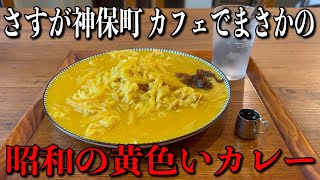 可愛いカフェでまさかの？！昭和の黄色いカレー！？【神保町】キッチンきらく！【くわちゃんねる】＃カレー＃カレーライス＃curry