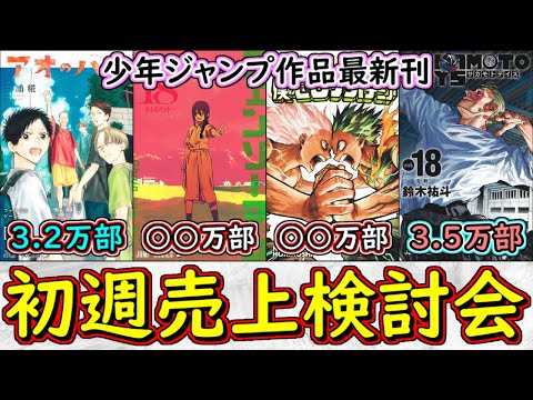 【最新】ヒロアカの最新刊の動向は？サカモトデイズ＆アオのハコのデッドヒート！８月発売少年ジャンプ関連作品コミックス初週売上検討会【ゆっくり解説】