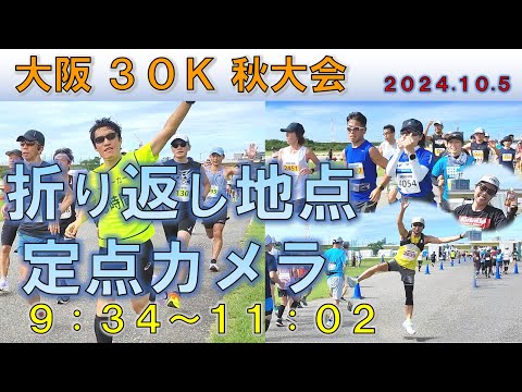 【マラソン】大阪30K 秋大会（2024.10.5）定点カメラ映像【淀川河川敷】