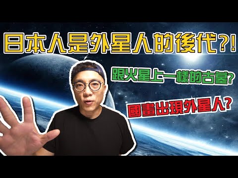 什麼？日本人竟然是外星人的後代！火星上出現了日本古墓？｜香老闆 Hello Mr. Sean