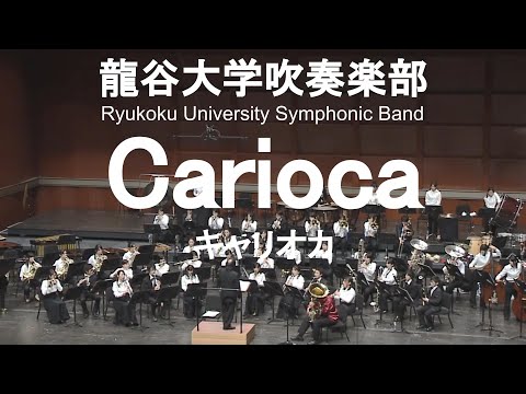 Carioca / Vincent Youmans キャリオカ 次田心平&龍谷大学吹奏楽部