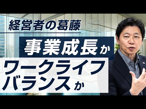 【中小企業 ワークライフバランス 事業成長】「ワークライフバランス」と「事業成長」のジレンマ